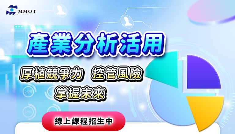 厚植競爭力、控管風險、掌握未來，「產業分析活用」線上課程招生中