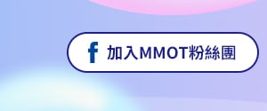 加入 MMOT 粉絲團