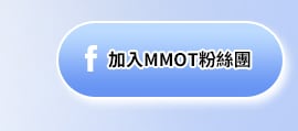 加入 MMOT 粉絲團