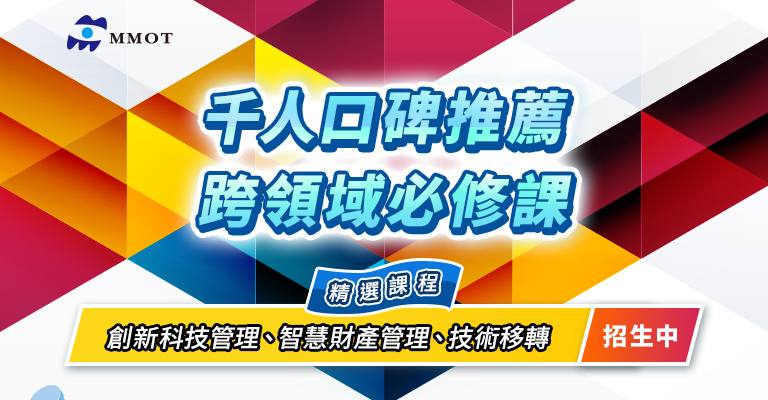 千人口碑推薦 跨領域必修課 創新科技管理、智慧財產管理、技術移轉 招生中