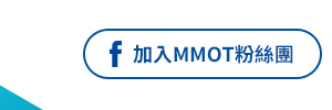 加入 MMOT 粉絲團