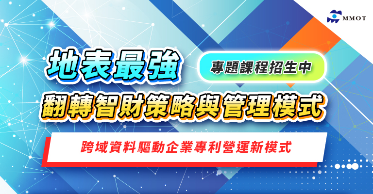 地表最強 翻轉智財策略與管理模式 「跨域資料驅動企業專利營運新模式」 專題課程招生中