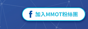 加入 MMOT 粉絲團