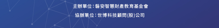 主辦單位：磐安智慧財產教育基金會 協辦單位：世博科技顧問(股)公司